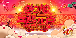 2018喜迎元宵海報(bào)背景設(shè)計(jì)