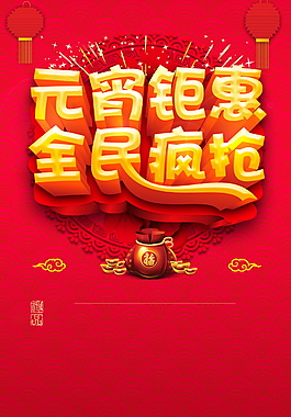 元宵鉅惠全民瘋搶海報背景設(shè)計