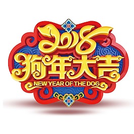 2018狗年大吉png元素