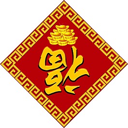 中國(guó)新年福貼png元素