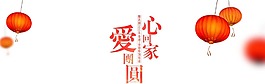 過年回家宣傳png元素