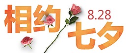 相約七夕藝術字png元素