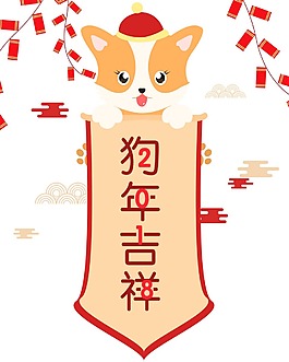 卡通狗年祝福png元素