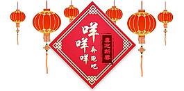 新年喜慶貼畫燈籠png元素