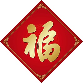 喜慶中國年福字png元素