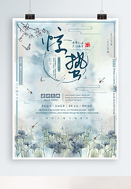 藍色綠色小清新二十四節氣春天驚蟄海報設計