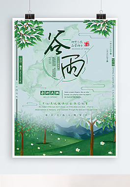 綠色藍色小清新二十四節氣谷雨海報設計