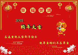 狗年大吉海报