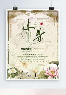 绿色蓝色黄色小清新二十四节气小暑海报设计