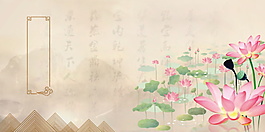 中国风荷花主题背景设计