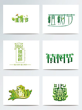 绿色植树节字体素材