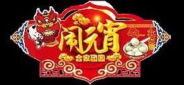 金色鬧元宵藝術(shù)字
