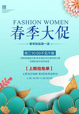 清新時尚春季大促海報