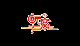 紅色元宵PSD藝術(shù)字