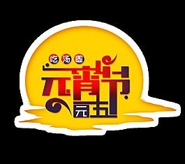 元宵節吃湯圓藝術字