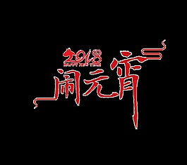 紅色2018鬧元宵藝術(shù)字