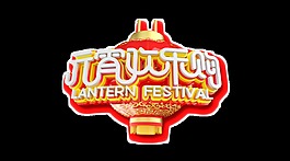 白色元宵歡樂購藝術(shù)字