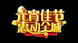 金色元宵佳節(jié)惠動全城藝術(shù)字