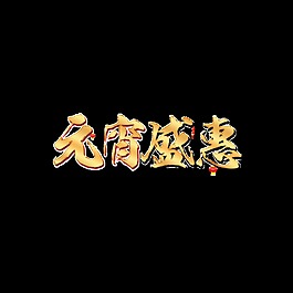 金色元宵盛惠藝術(shù)字
