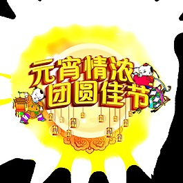 金色元宵情濃團(tuán)圓佳節(jié)藝術(shù)字