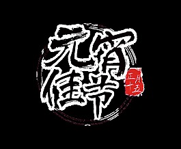 黑色元宵佳節(jié)藝術字