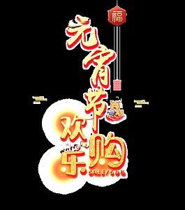 金色元宵節(jié)歡樂購藝術(shù)字