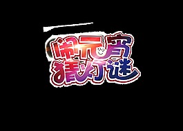 漸變鬧元宵猜燈謎藝術(shù)字