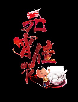 紅色漸變元宵佳節(jié)藝術(shù)字
