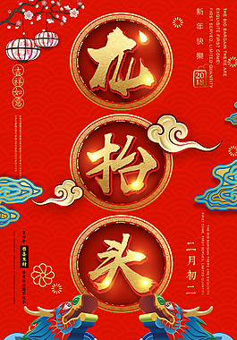 高端龍?zhí)ь^節(jié)日宣傳海報