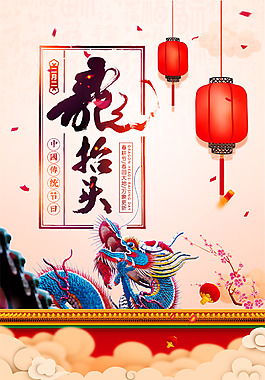 二月二龍?zhí)ь^海報設(shè)計(jì)PSD