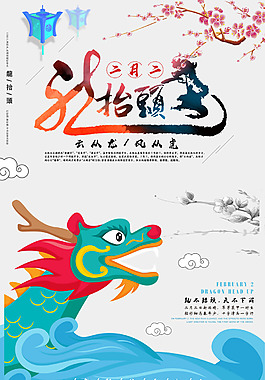 中國風扁平二月二龍?zhí)ь^海報