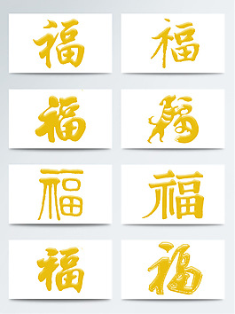金色福字毛筆字