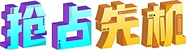 彩色搶占先機(jī)藝術(shù)字png元素