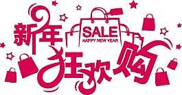 新年狂歡購字體png元素