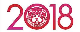 紅色2018狗年藝術(shù)字png元素