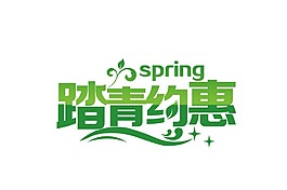 綠色踏青宣傳藝術(shù)字png元素