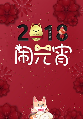 正月十五鬧元宵PSD海報背景設計