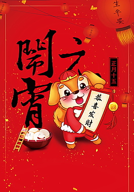 紅色喜慶鬧元宵海報(bào)背景設(shè)計(jì)