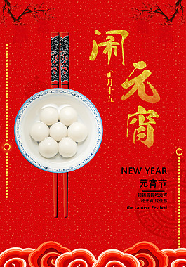 元宵節(jié)紅色海報psd源文件