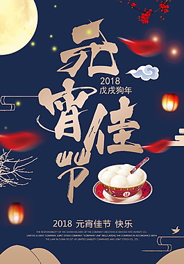 2018狗年元宵佳節(jié)海報背景設計