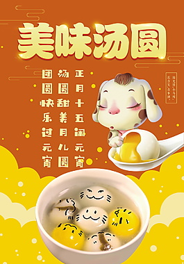美味湯圓元宵海報(bào)背景設(shè)計(jì)