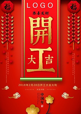 開工大吉開業(yè)海報