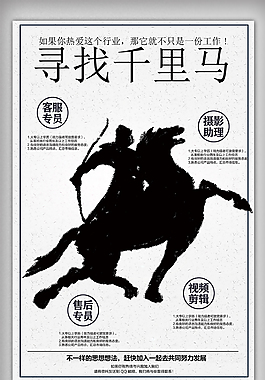 尋找千里馬招聘海報(bào)