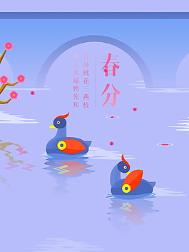 紫色二十四节气春分海报背景设计