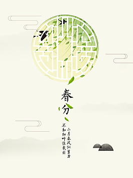 二十四节气春分海报背景设计