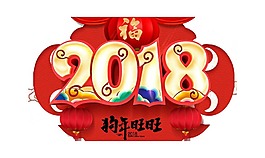 紅色狗年2018新年png元素