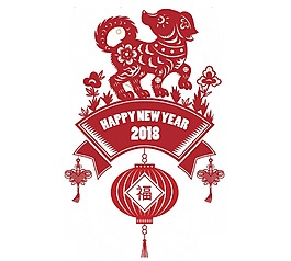 2018狗年新年快樂png元素