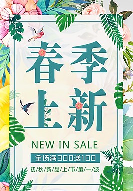 文藝春季上新促銷海報