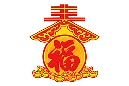 金色元寶春節福字png元素