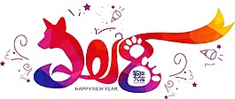 2018狗年新年快樂png元素